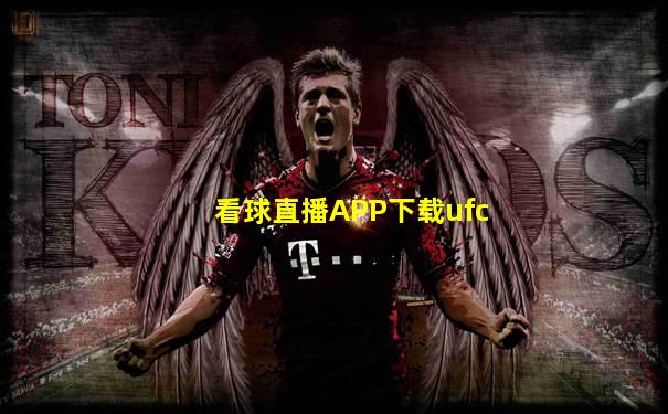 看球直播APP下载ufc