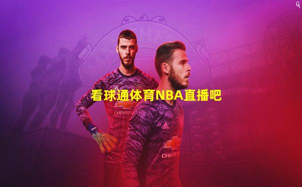 看球通体育NBA直播吧