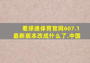 看球通体育官网607.1最新版本改成什么了.中国