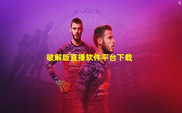 破解版直播软件平台下载