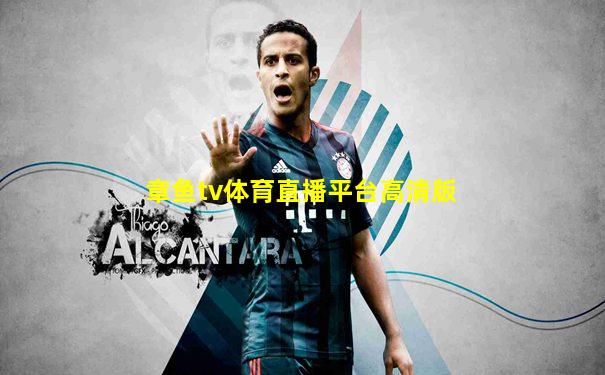 章鱼tv体育直播平台高清版