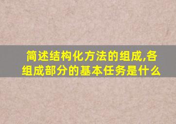 简述结构化方法的组成,各组成部分的基本任务是什么