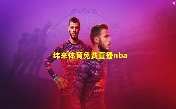纬来体育免费直播nba