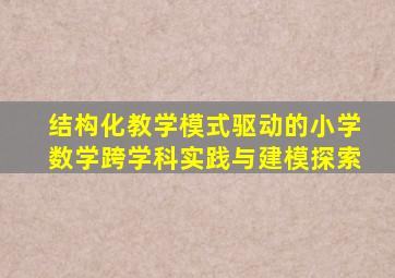 结构化教学模式驱动的小学数学跨学科实践与建模探索