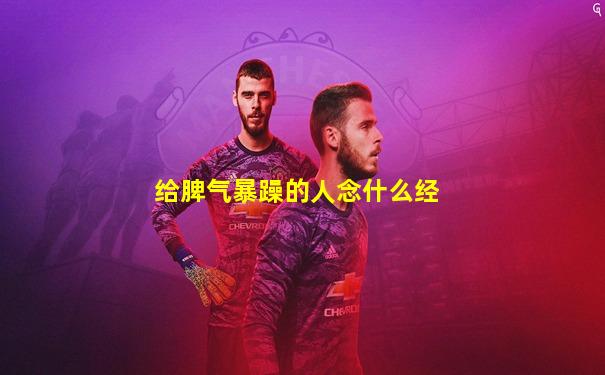 给脾气暴躁的人念什么经