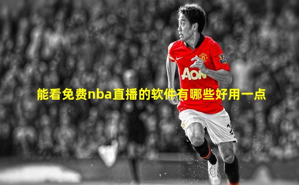 能看免费nba直播的软件有哪些好用一点
