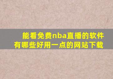 能看免费nba直播的软件有哪些好用一点的网站下载