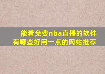 能看免费nba直播的软件有哪些好用一点的网站推荐