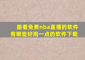 能看免费nba直播的软件有哪些好用一点的软件下载