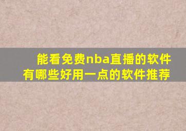 能看免费nba直播的软件有哪些好用一点的软件推荐