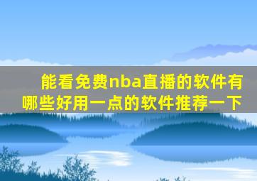 能看免费nba直播的软件有哪些好用一点的软件推荐一下