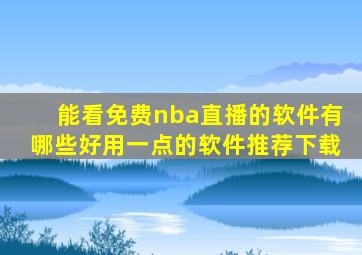 能看免费nba直播的软件有哪些好用一点的软件推荐下载