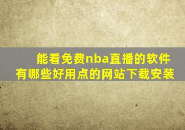能看免费nba直播的软件有哪些好用点的网站下载安装