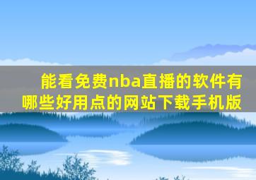 能看免费nba直播的软件有哪些好用点的网站下载手机版
