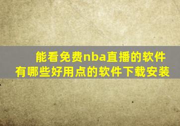 能看免费nba直播的软件有哪些好用点的软件下载安装