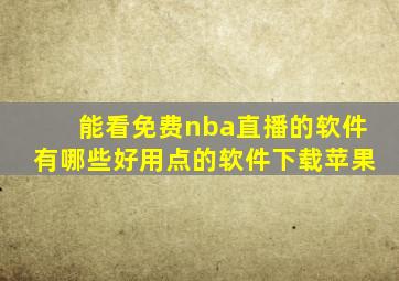 能看免费nba直播的软件有哪些好用点的软件下载苹果