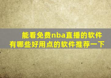能看免费nba直播的软件有哪些好用点的软件推荐一下