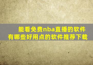 能看免费nba直播的软件有哪些好用点的软件推荐下载