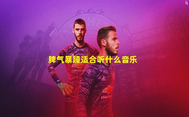 脾气暴躁适合听什么音乐