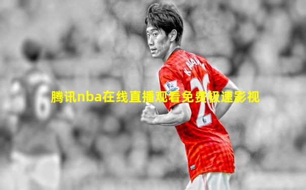 腾讯nba在线直播观看免费极速影视