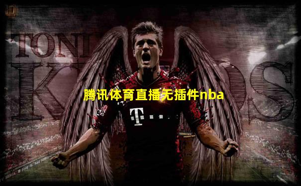 腾讯体育直播无插件nba