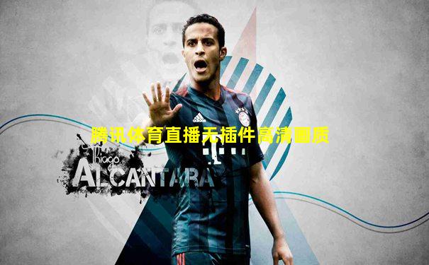 腾讯体育直播无插件高清画质