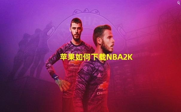 苹果如何下载NBA2K