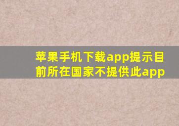 苹果手机下载app提示目前所在国家不提供此app