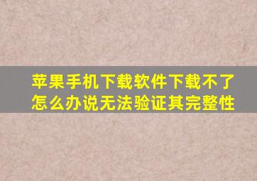 苹果手机下载软件下载不了怎么办说无法验证其完整性