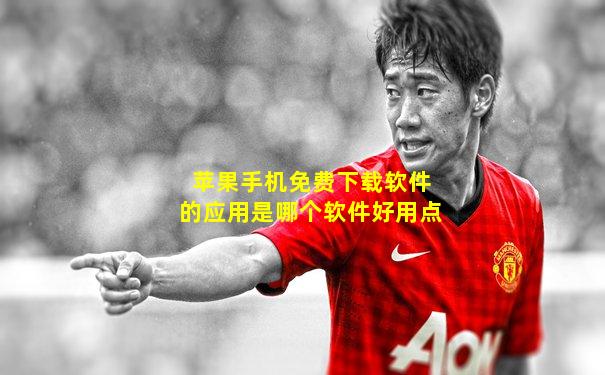 苹果手机免费下载软件的应用是哪个软件好用点