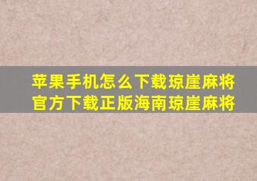 苹果手机怎么下载琼崖麻将官方下载正版海南琼崖麻将