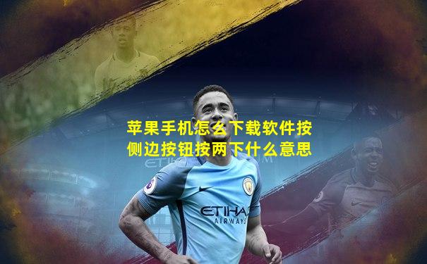 苹果手机怎么下载软件按侧边按钮按两下什么意思