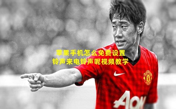 苹果手机怎么免费设置铃声来电铃声呢视频教学
