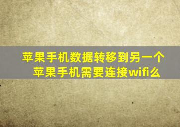 苹果手机数据转移到另一个苹果手机需要连接wifi么