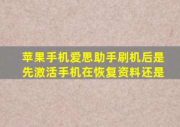 苹果手机爱思助手刷机后是先激活手机在恢复资料还是