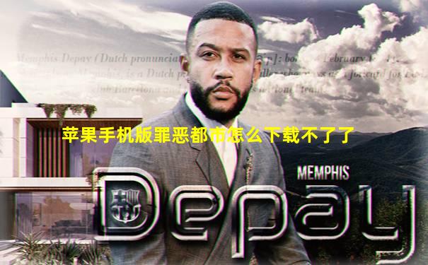 苹果手机版罪恶都市怎么下载不了了