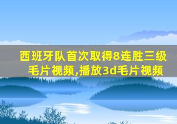西班牙队首次取得8连胜三级毛片视频,播放3d毛片视频