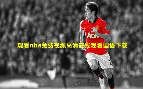 观看nba免费视频高清在线观看国语下载