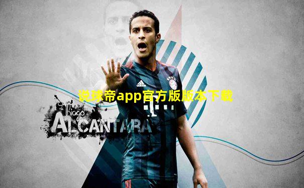 说球帝app官方版版本下载