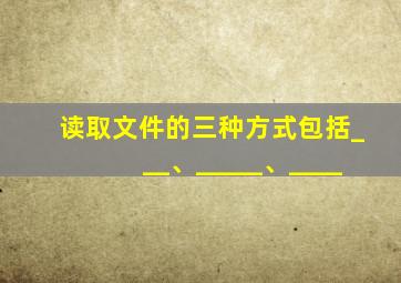 读取文件的三种方式包括___、_____、____