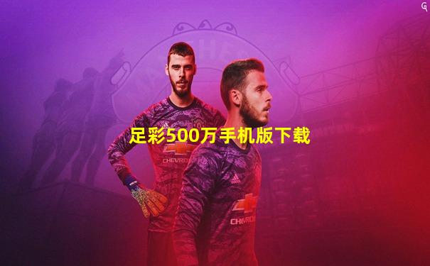 足彩500万手机版下载
