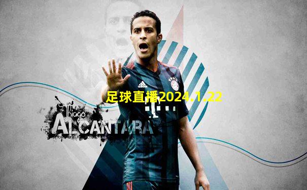 足球直播2024.1.22