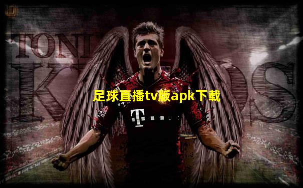 足球直播tv版apk下载