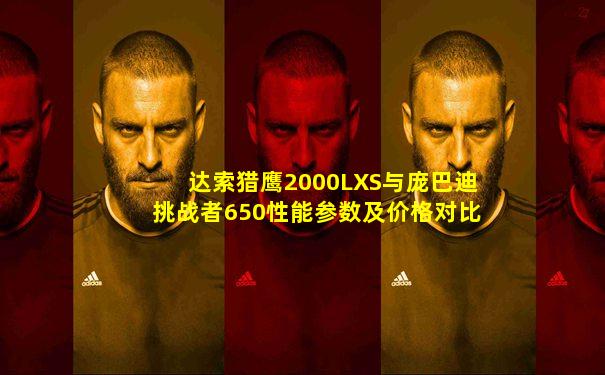 达索猎鹰2000LXS与庞巴迪挑战者650性能参数及价格对比