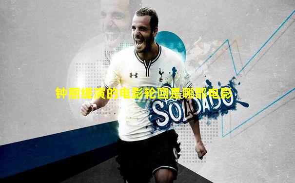 钟丽缇演的电影轮回是哪部电影