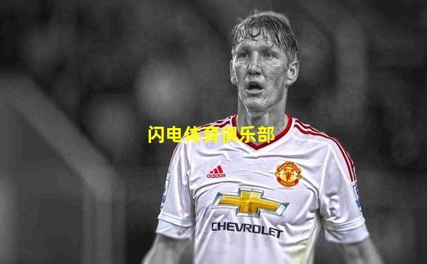 闪电体育俱乐部