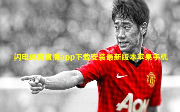 闪电体育直播app下载安装最新版本苹果手机