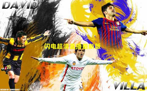 闪电超清直播最新版