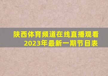 陕西体育频道在线直播观看2023年最新一期节目表