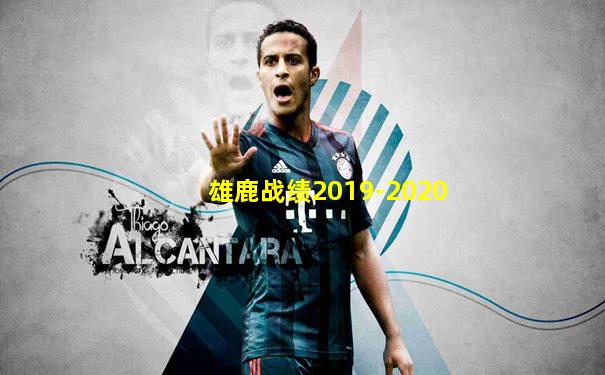 雄鹿战绩2019-2020